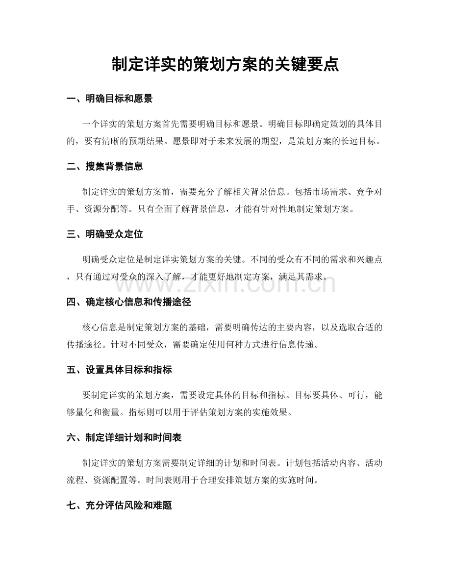 制定详实的策划方案的关键要点.docx_第1页