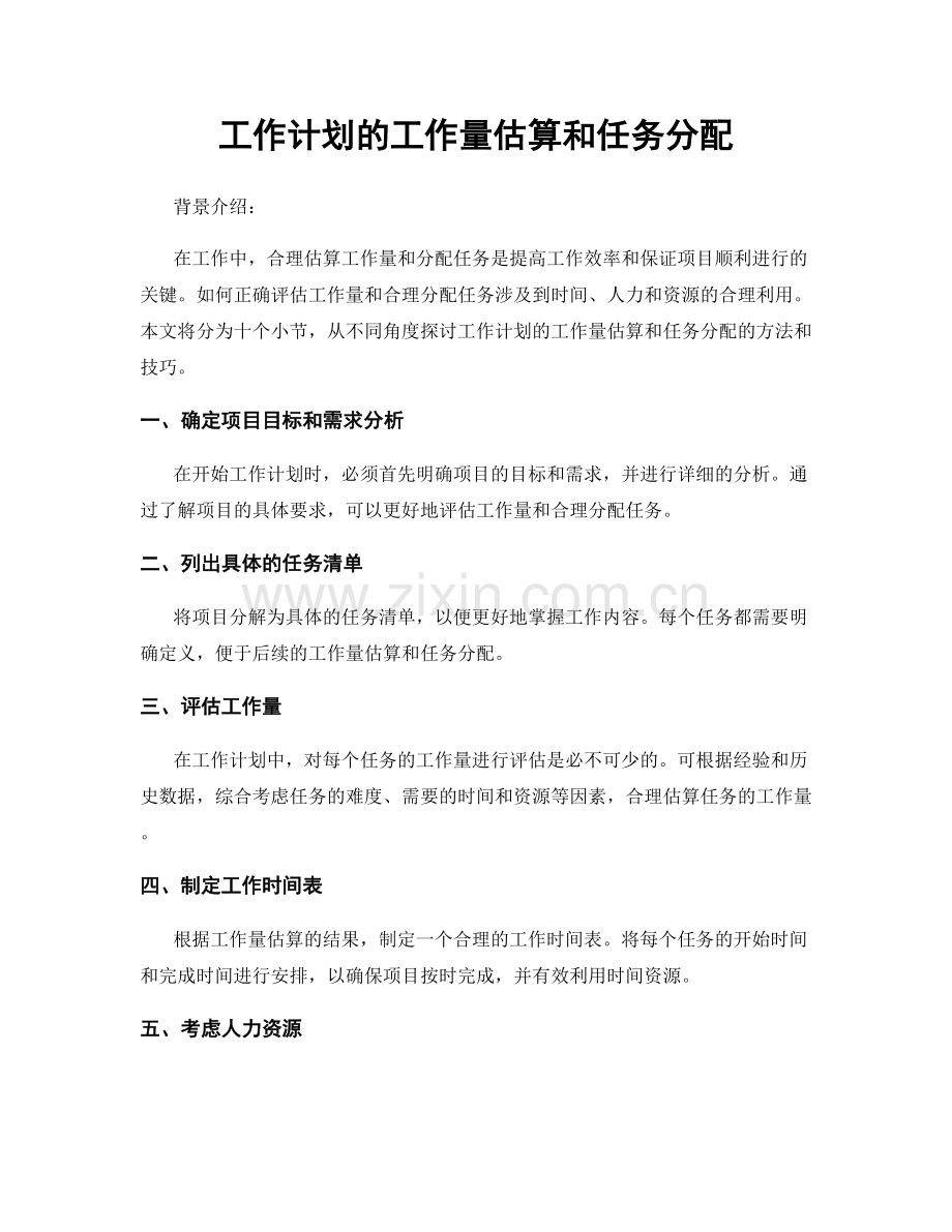 工作计划的工作量估算和任务分配.docx_第1页