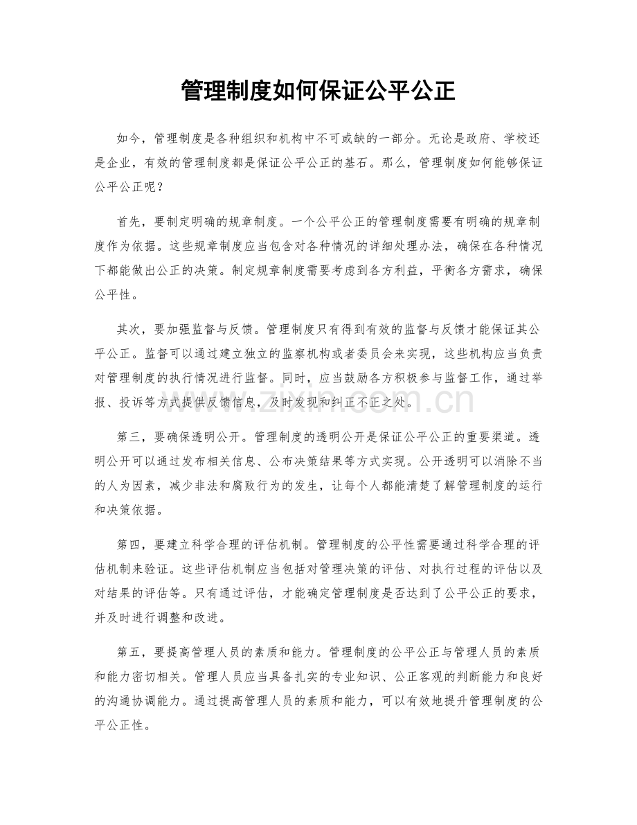 管理制度如何保证公平公正.docx_第1页