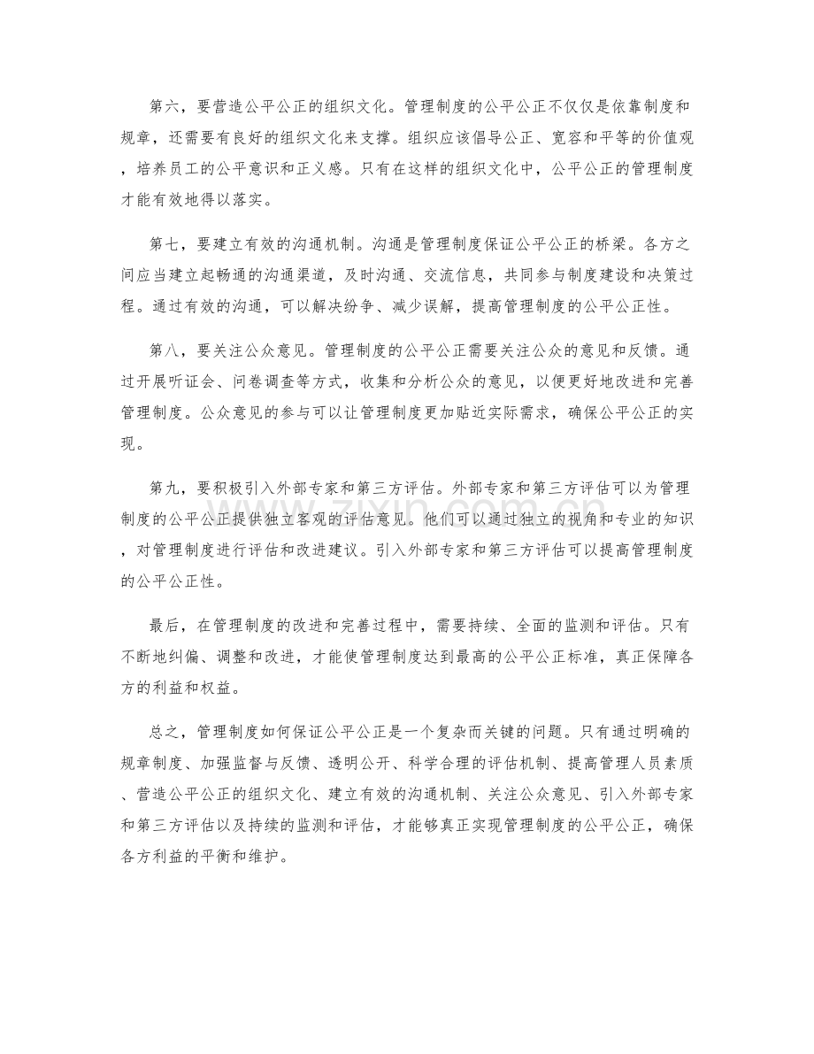 管理制度如何保证公平公正.docx_第2页