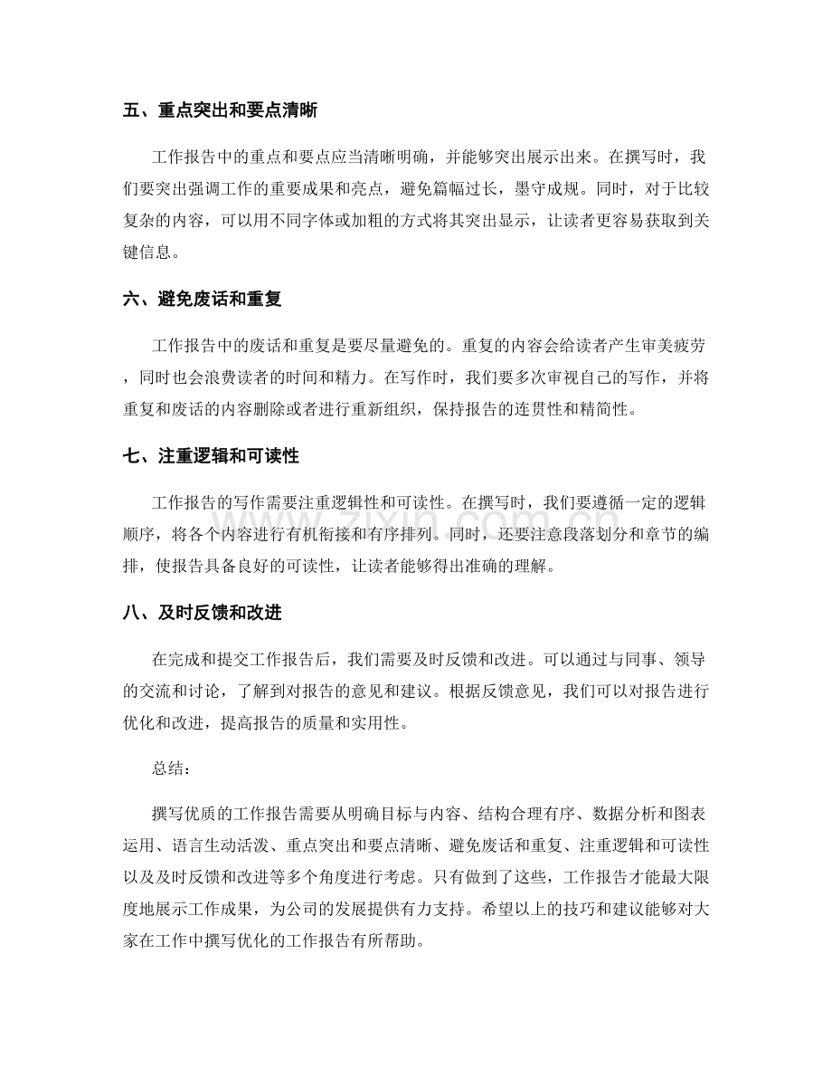 优化工作报告的八个关键技巧和建议.docx_第2页