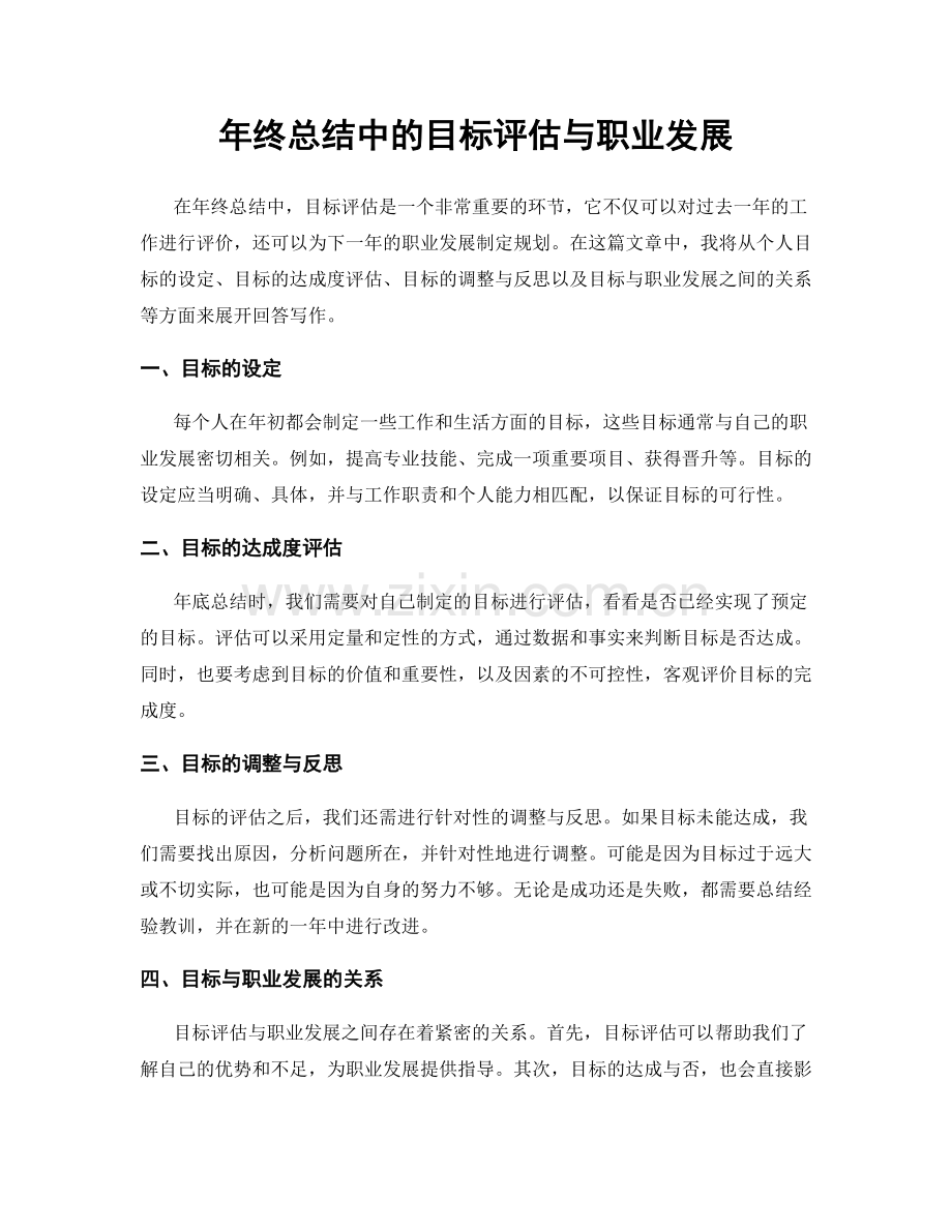 年终总结中的目标评估与职业发展.docx_第1页