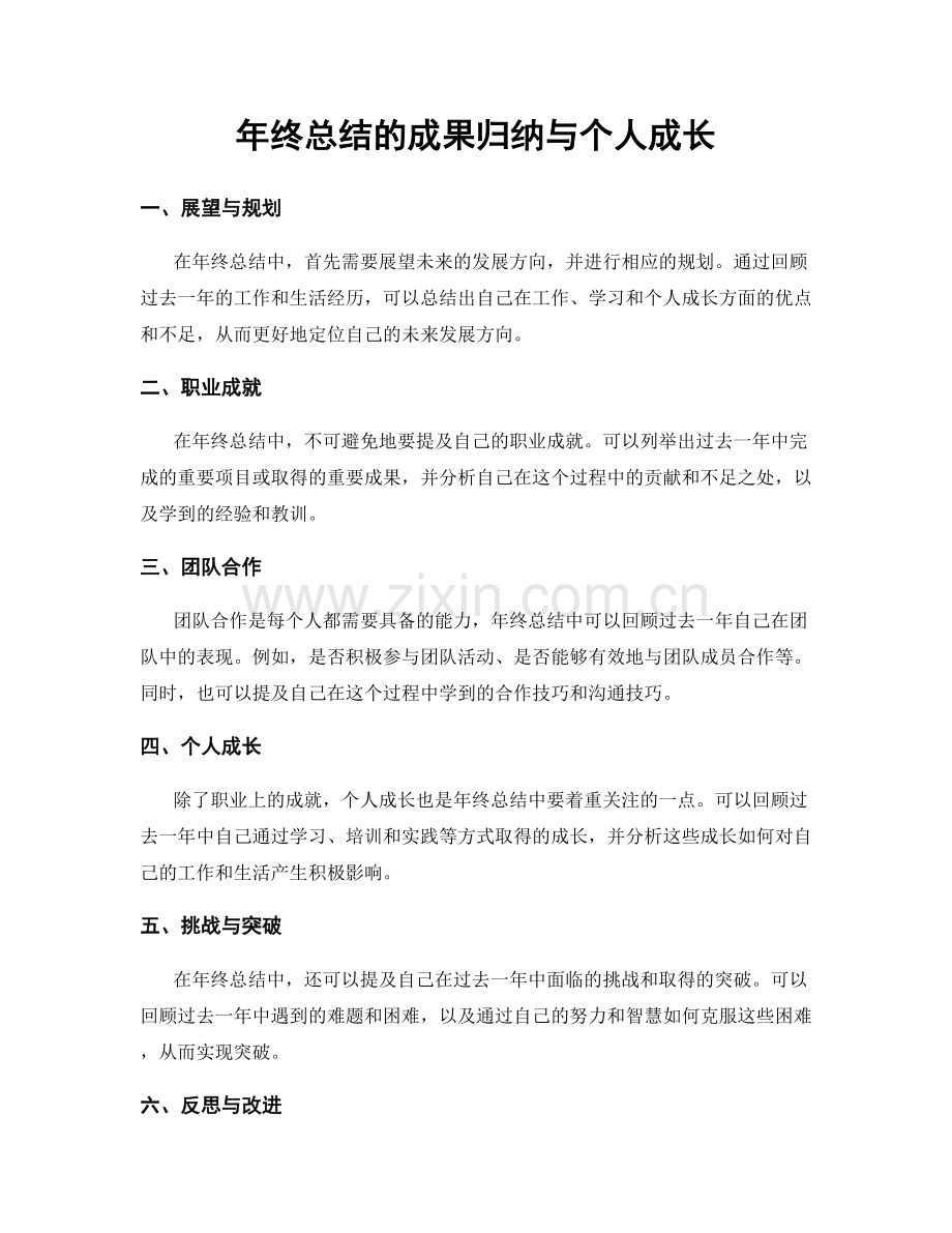 年终总结的成果归纳与个人成长.docx_第1页