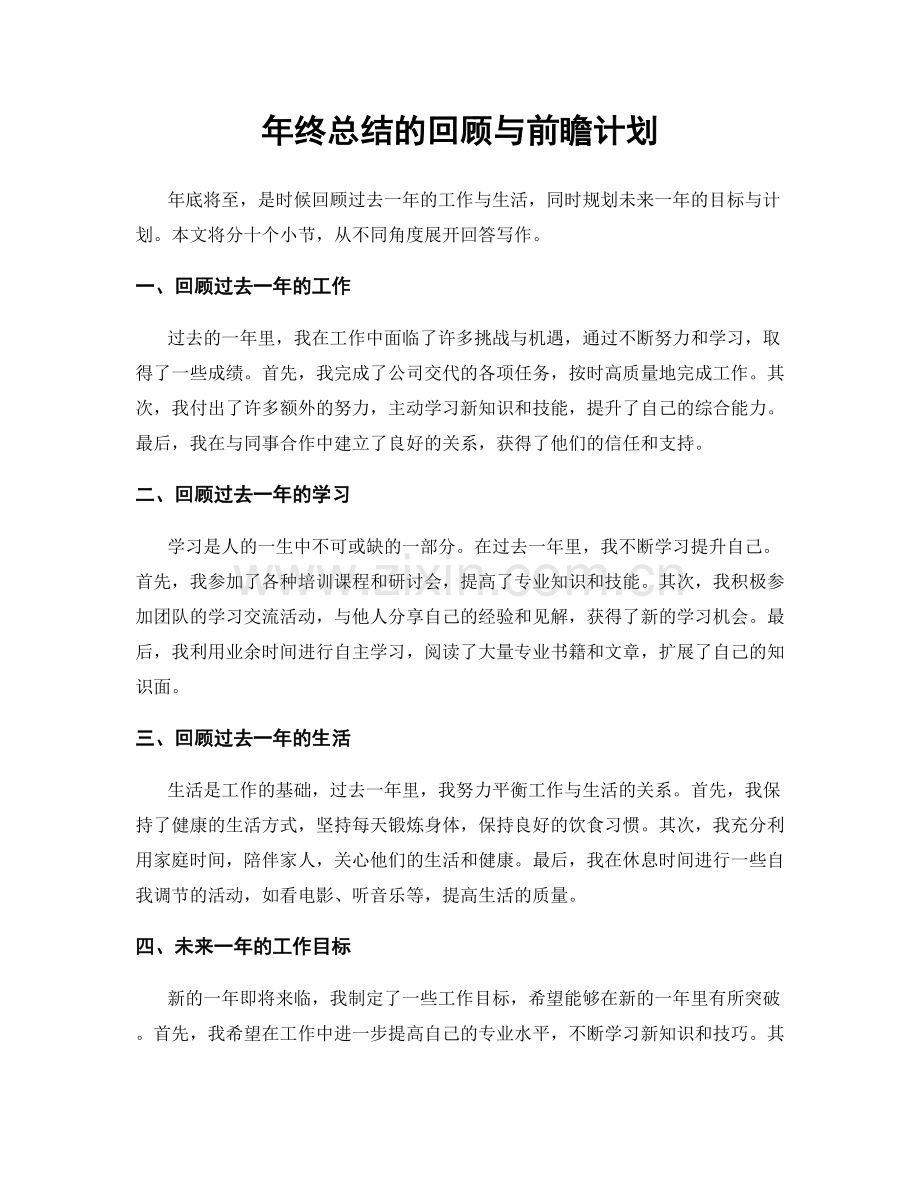 年终总结的回顾与前瞻计划.docx_第1页