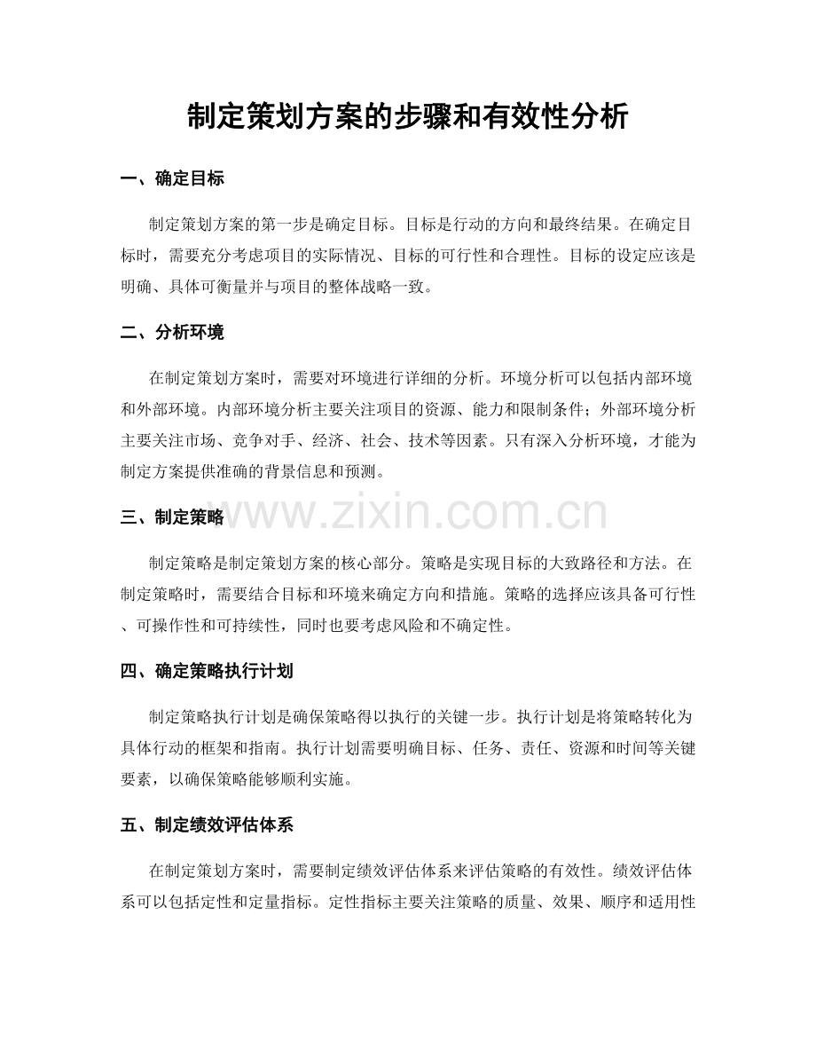 制定策划方案的步骤和有效性分析.docx_第1页