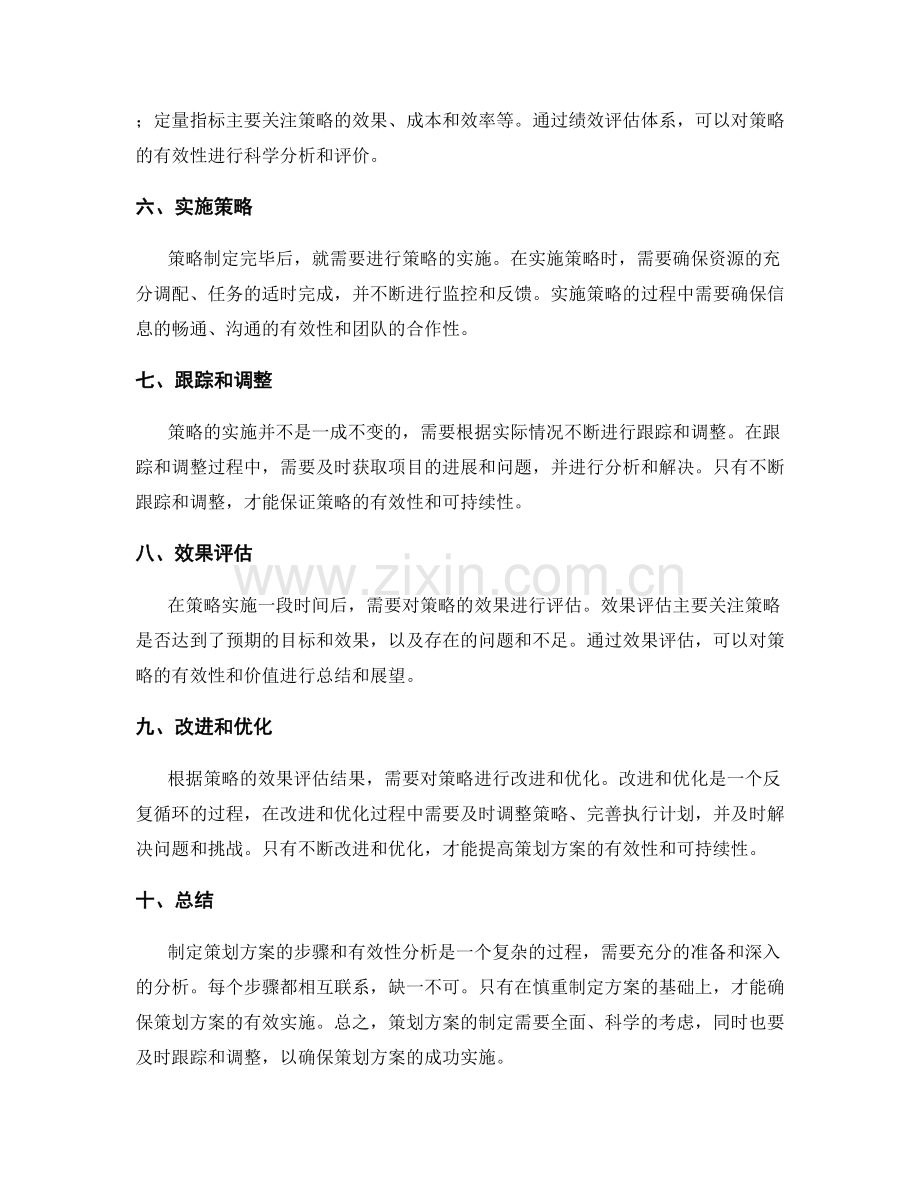 制定策划方案的步骤和有效性分析.docx_第2页