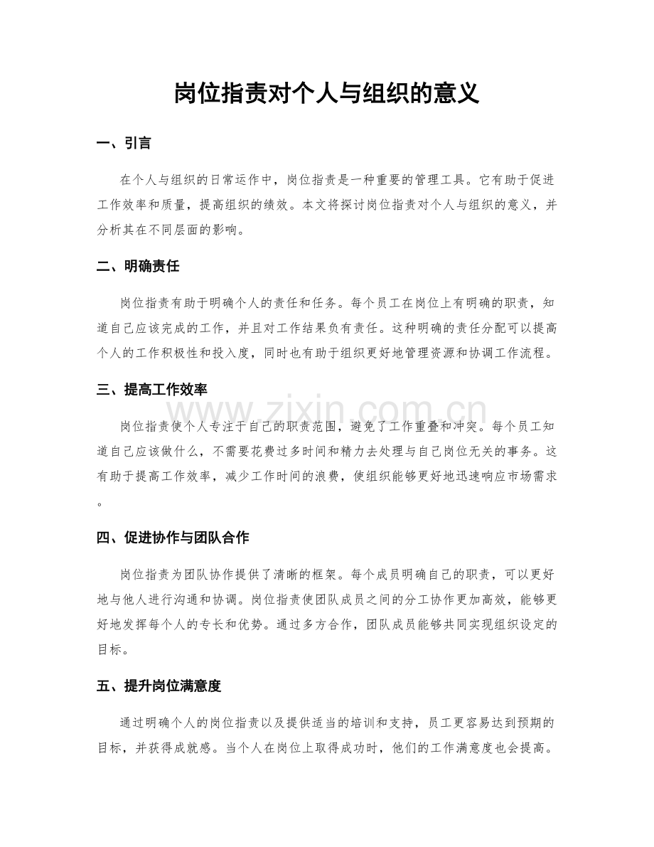 岗位职责对个人与组织的意义.docx_第1页