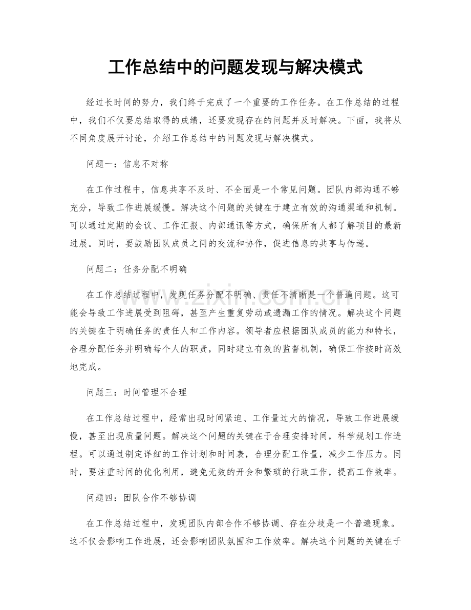 工作总结中的问题发现与解决模式.docx_第1页