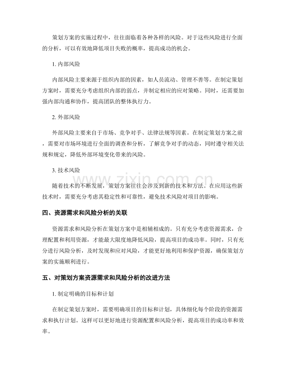 策划方案的资源需求与风险分析.docx_第2页