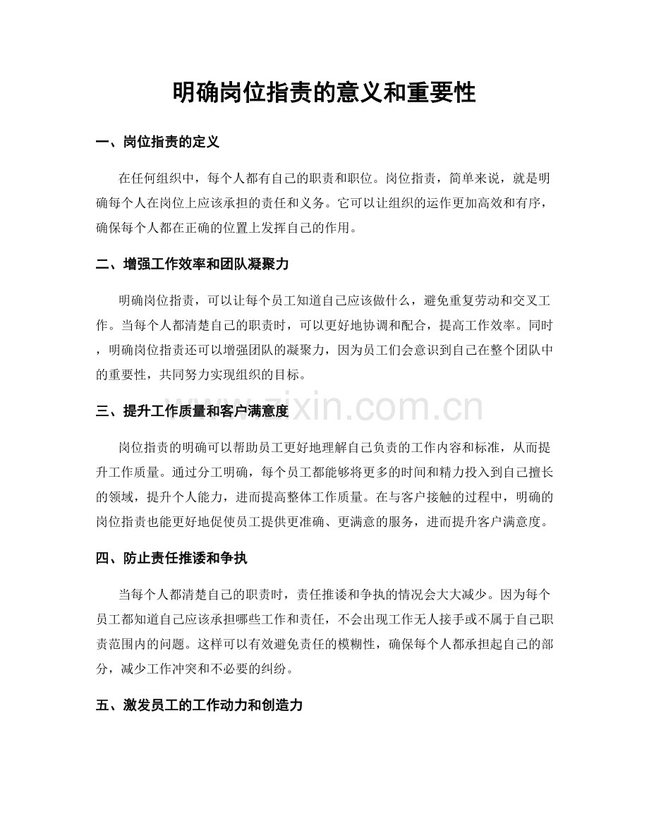 明确岗位职责的意义和重要性.docx_第1页