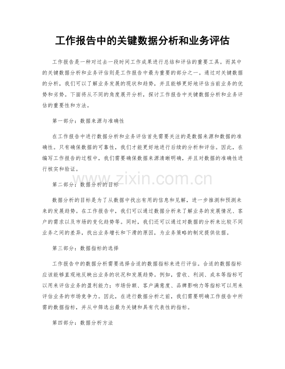 工作报告中的关键数据分析和业务评估.docx_第1页