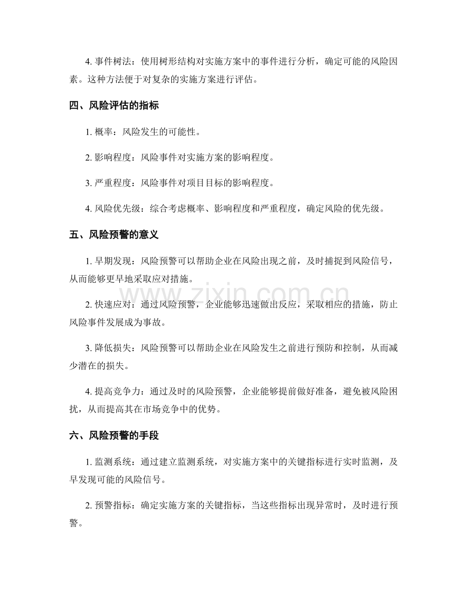 实施方案管理的风险评估与预警.docx_第2页