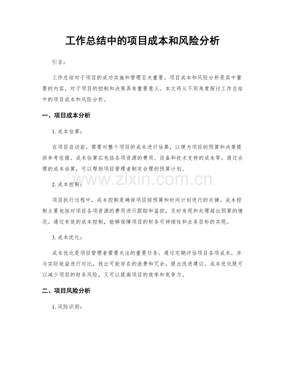 工作总结中的项目成本和风险分析.docx_第1页