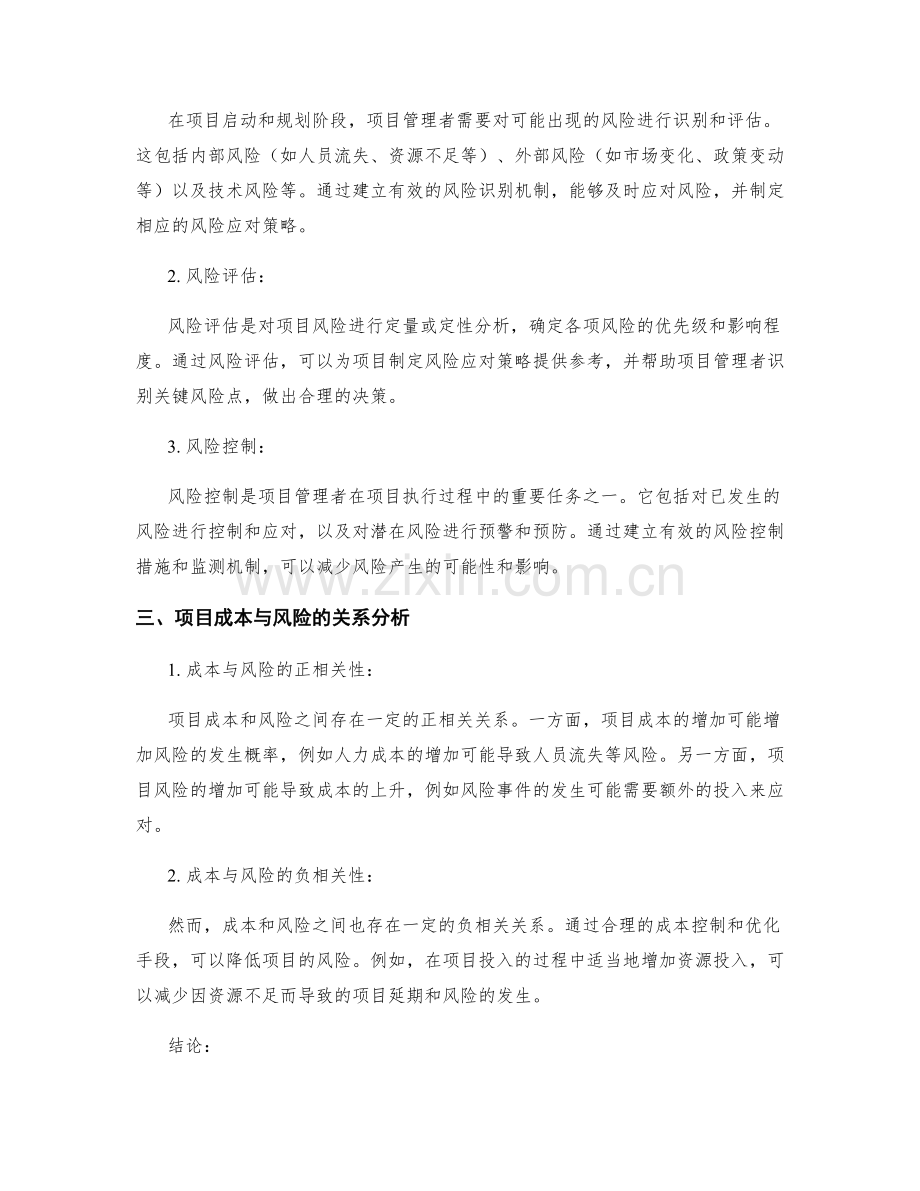 工作总结中的项目成本和风险分析.docx_第2页