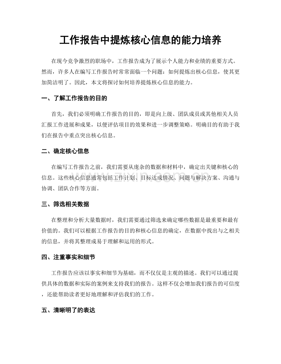 工作报告中提炼核心信息的能力培养.docx_第1页