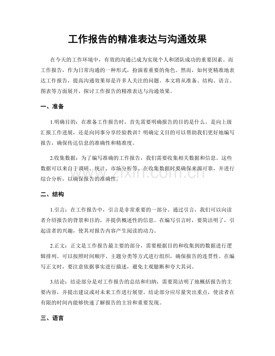 工作报告的精准表达与沟通效果.docx_第1页