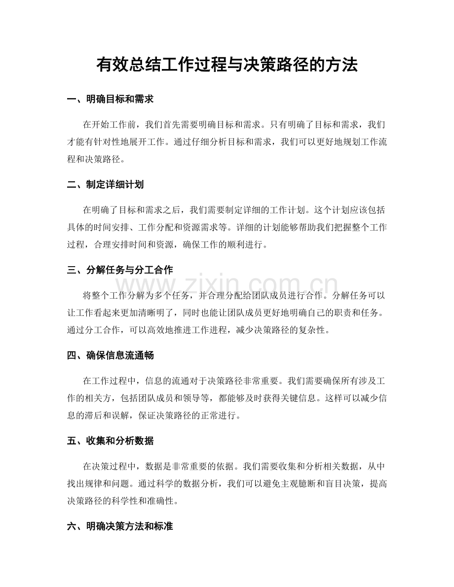 有效总结工作过程与决策路径的方法.docx_第1页