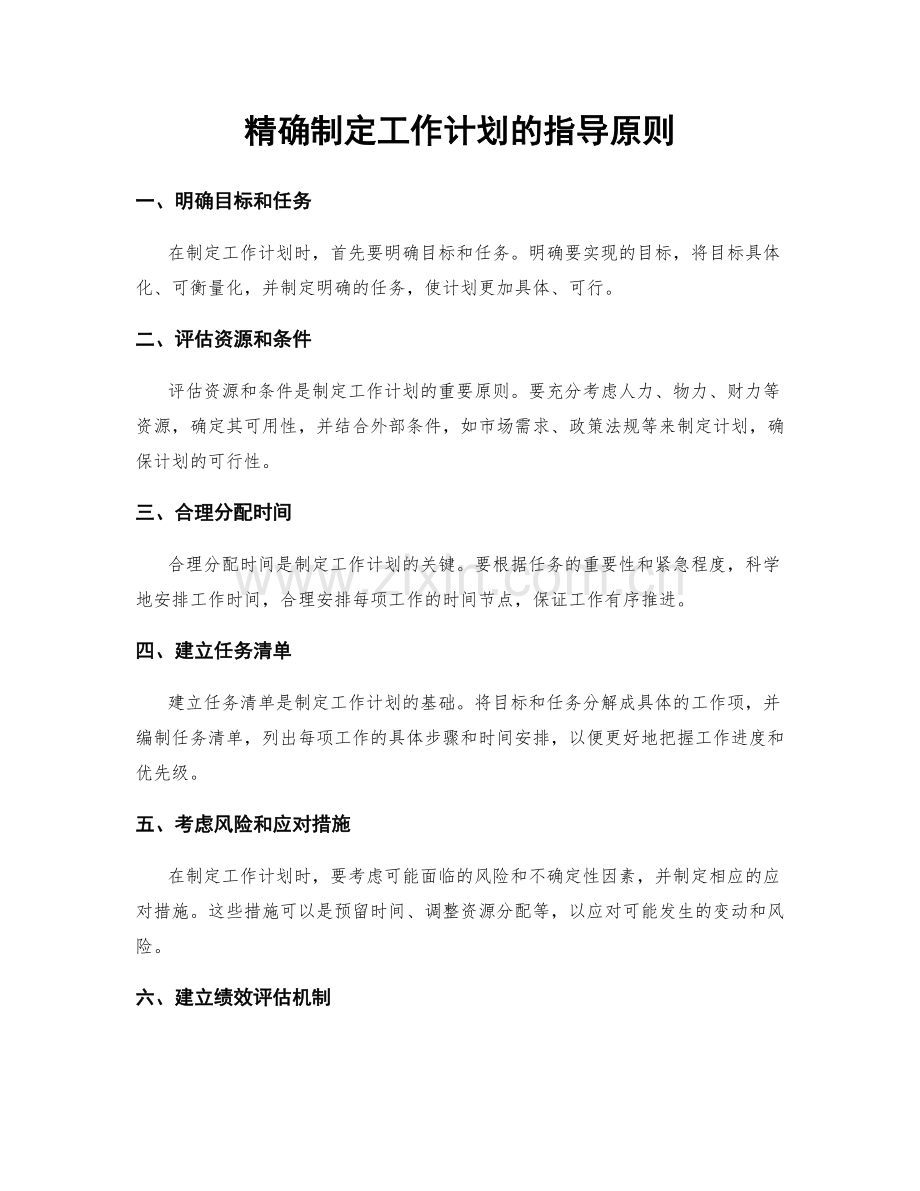 精确制定工作计划的指导原则.docx_第1页