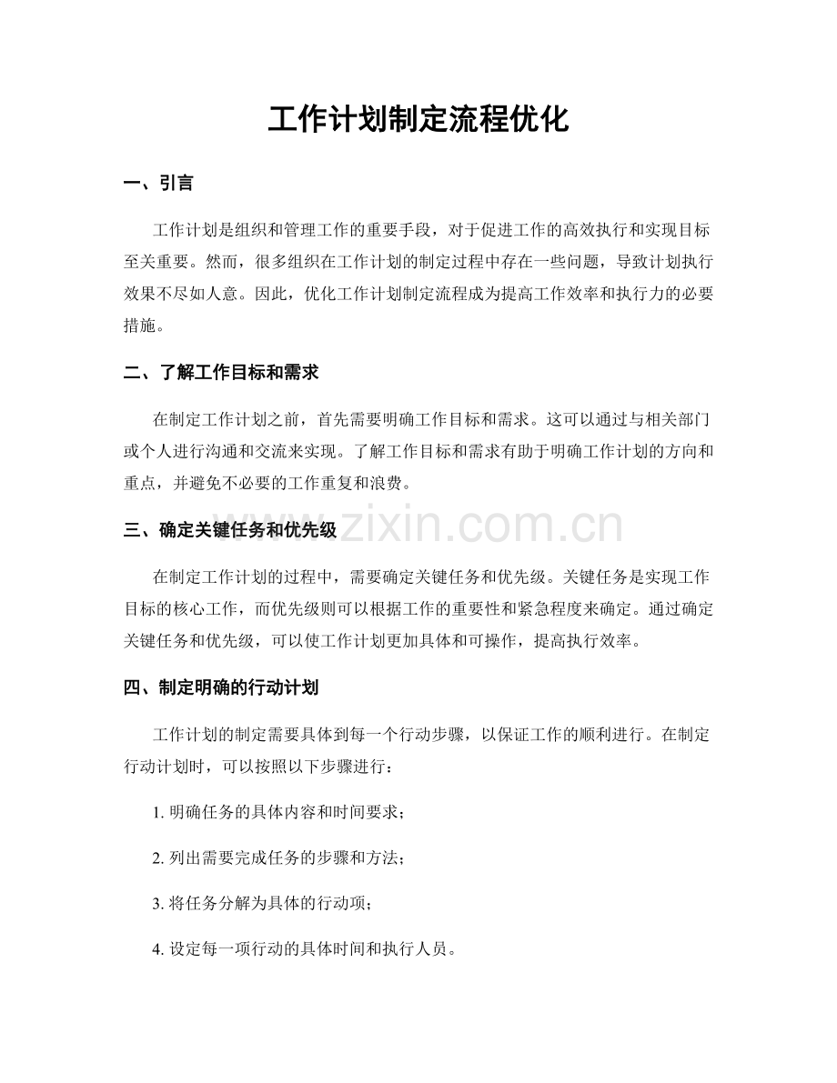 工作计划制定流程优化.docx_第1页