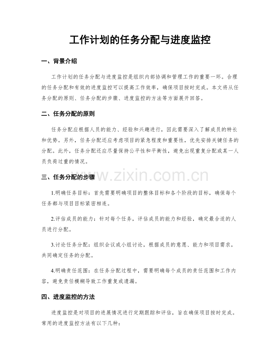 工作计划的任务分配与进度监控.docx_第1页