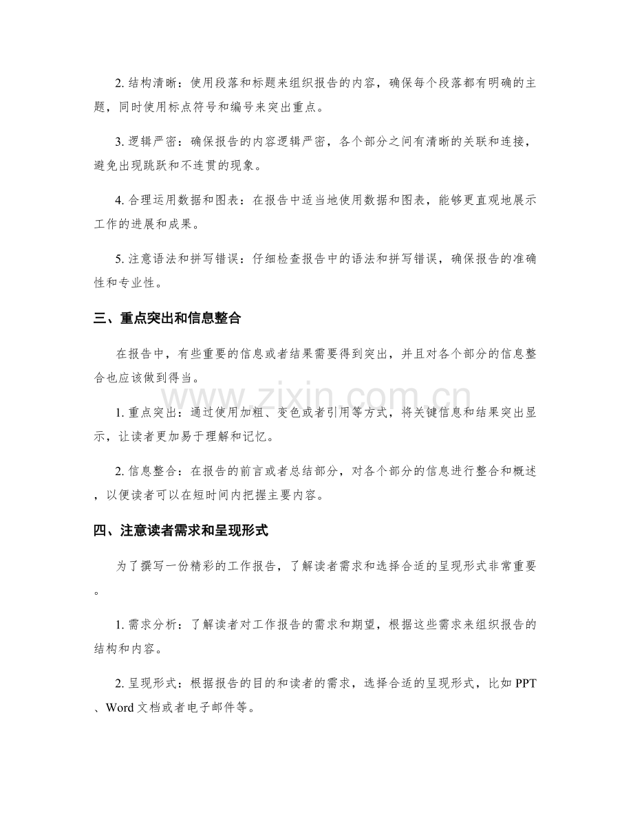 撰写精彩的工作报告的样式与技巧.docx_第2页