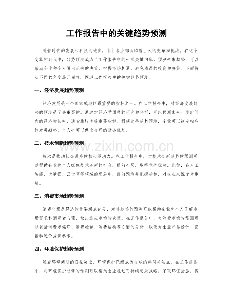 工作报告中的关键趋势预测.docx_第1页