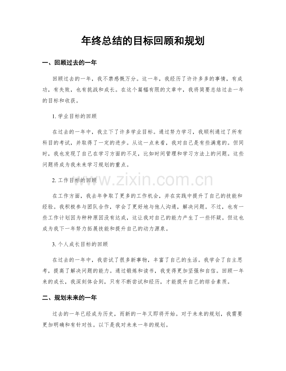 年终总结的目标回顾和规划.docx_第1页