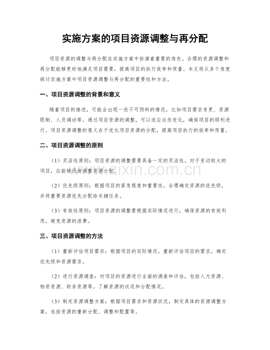 实施方案的项目资源调整与再分配.docx_第1页