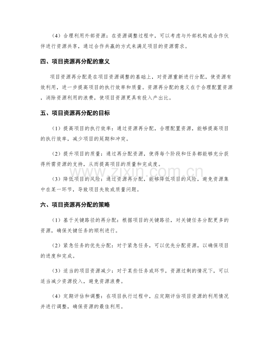 实施方案的项目资源调整与再分配.docx_第2页