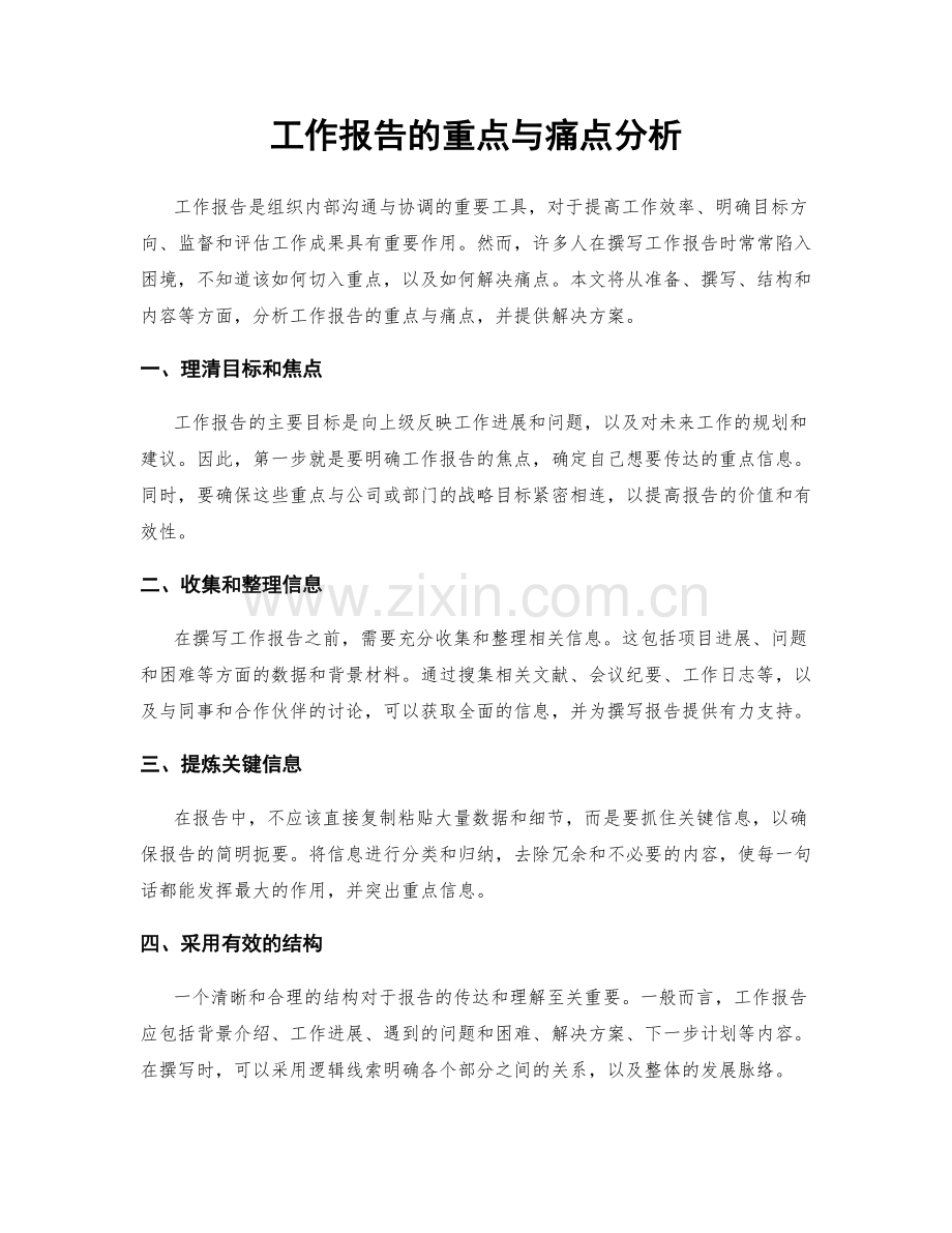 工作报告的重点与痛点分析.docx_第1页