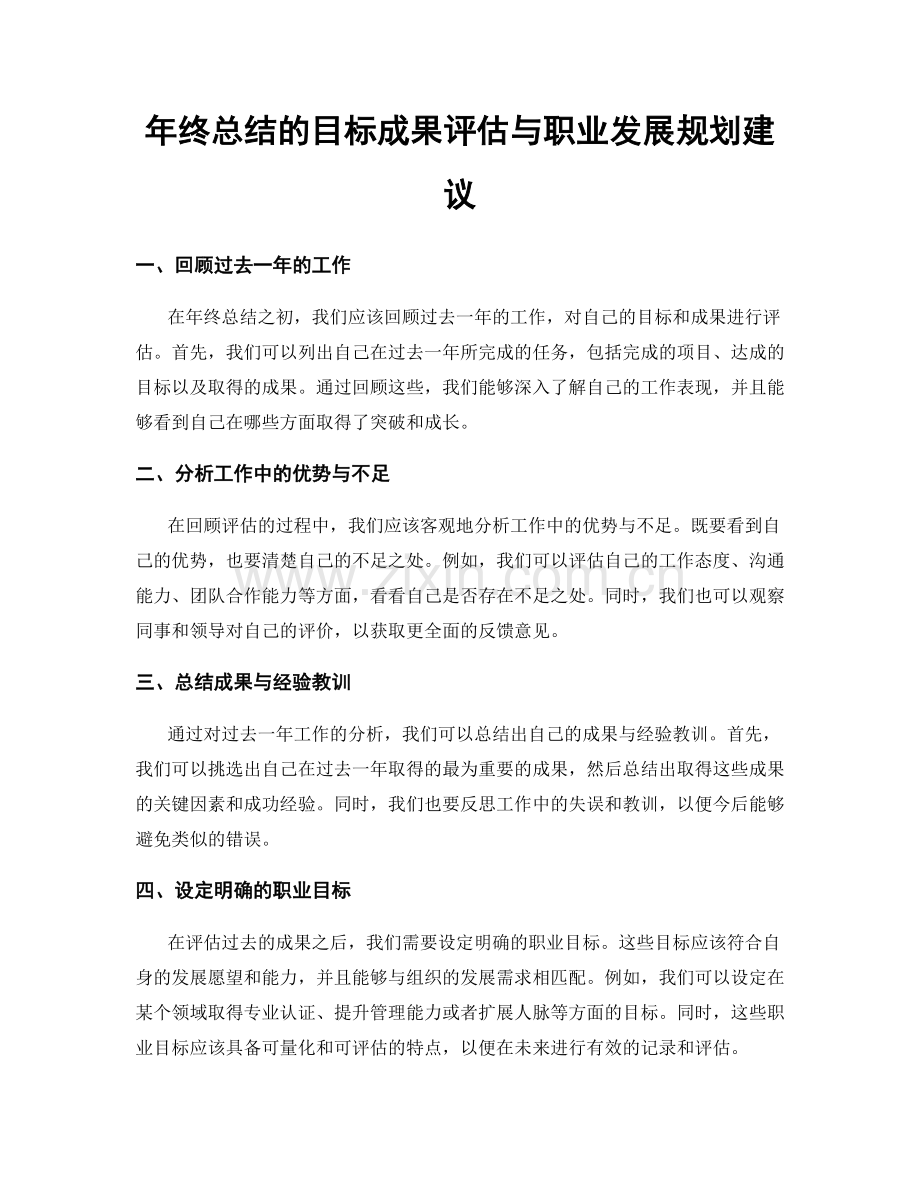 年终总结的目标成果评估与职业发展规划建议.docx_第1页