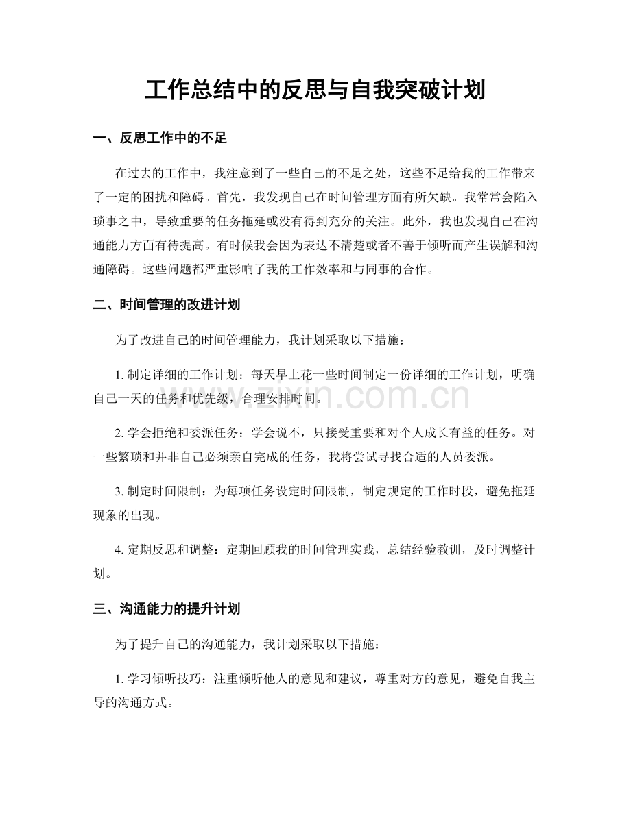 工作总结中的反思与自我突破计划.docx_第1页