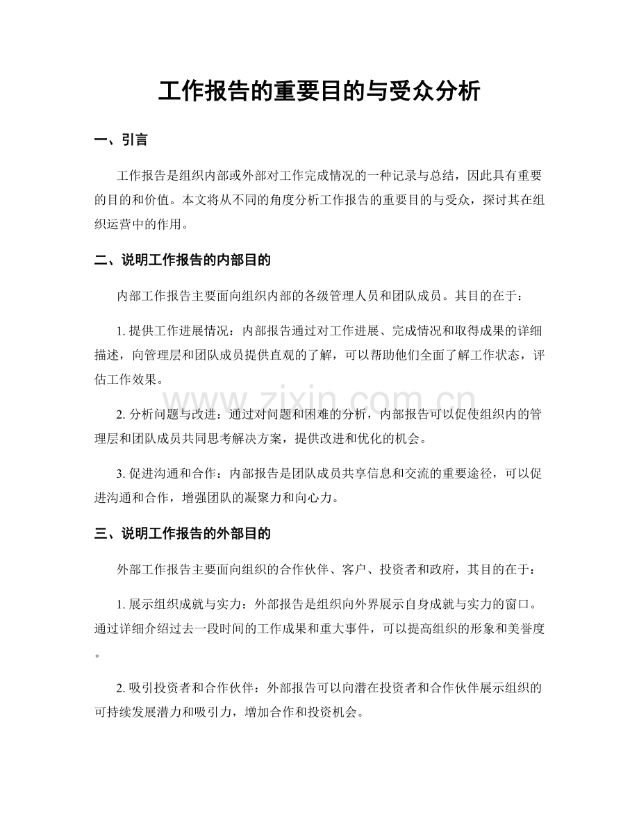 工作报告的重要目的与受众分析.docx_第1页