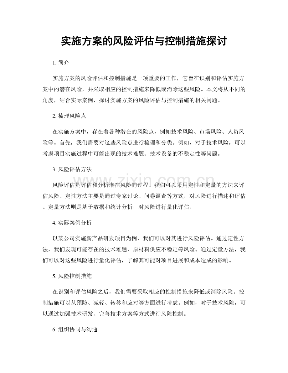 实施方案的风险评估与控制措施探讨.docx_第1页