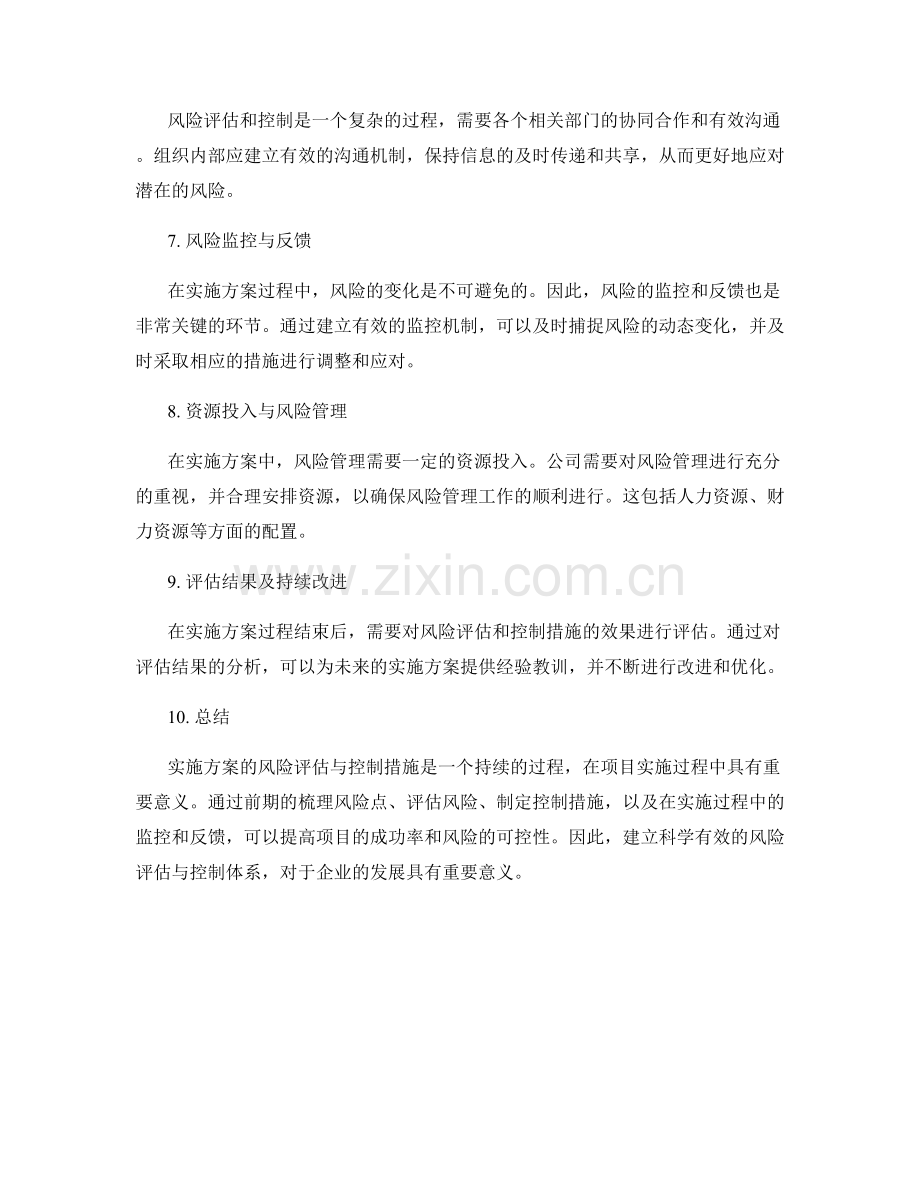 实施方案的风险评估与控制措施探讨.docx_第2页