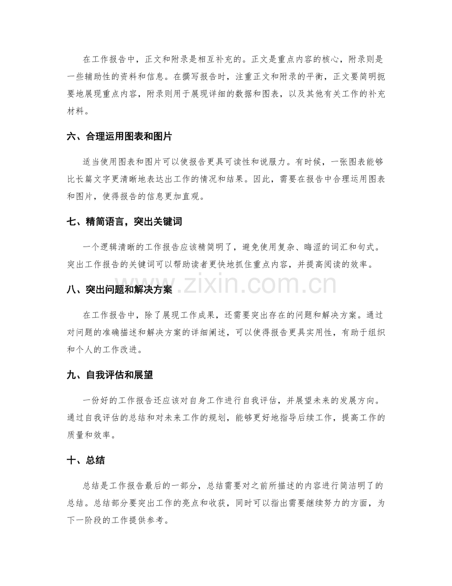 工作报告撰写中的逻辑清晰和重点突出.docx_第2页