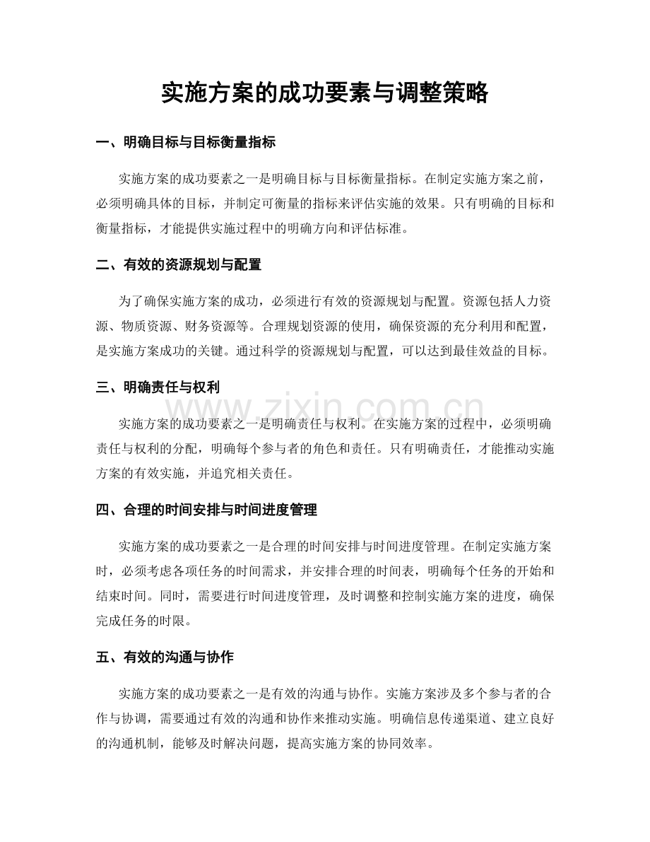 实施方案的成功要素与调整策略.docx_第1页