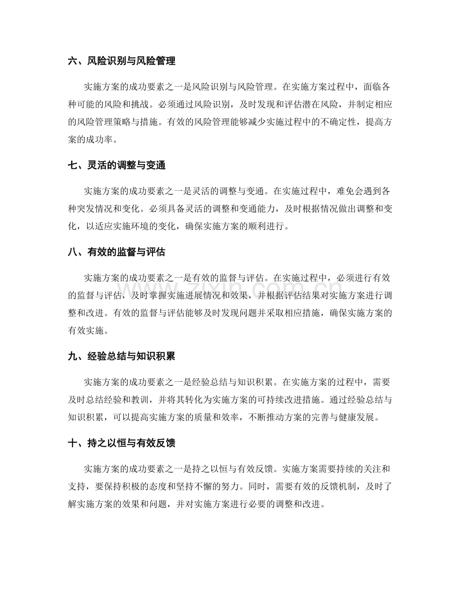 实施方案的成功要素与调整策略.docx_第2页