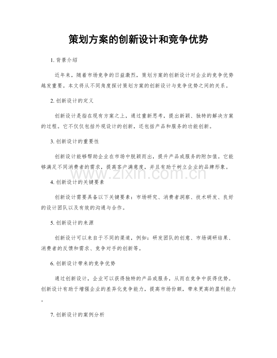 策划方案的创新设计和竞争优势.docx_第1页