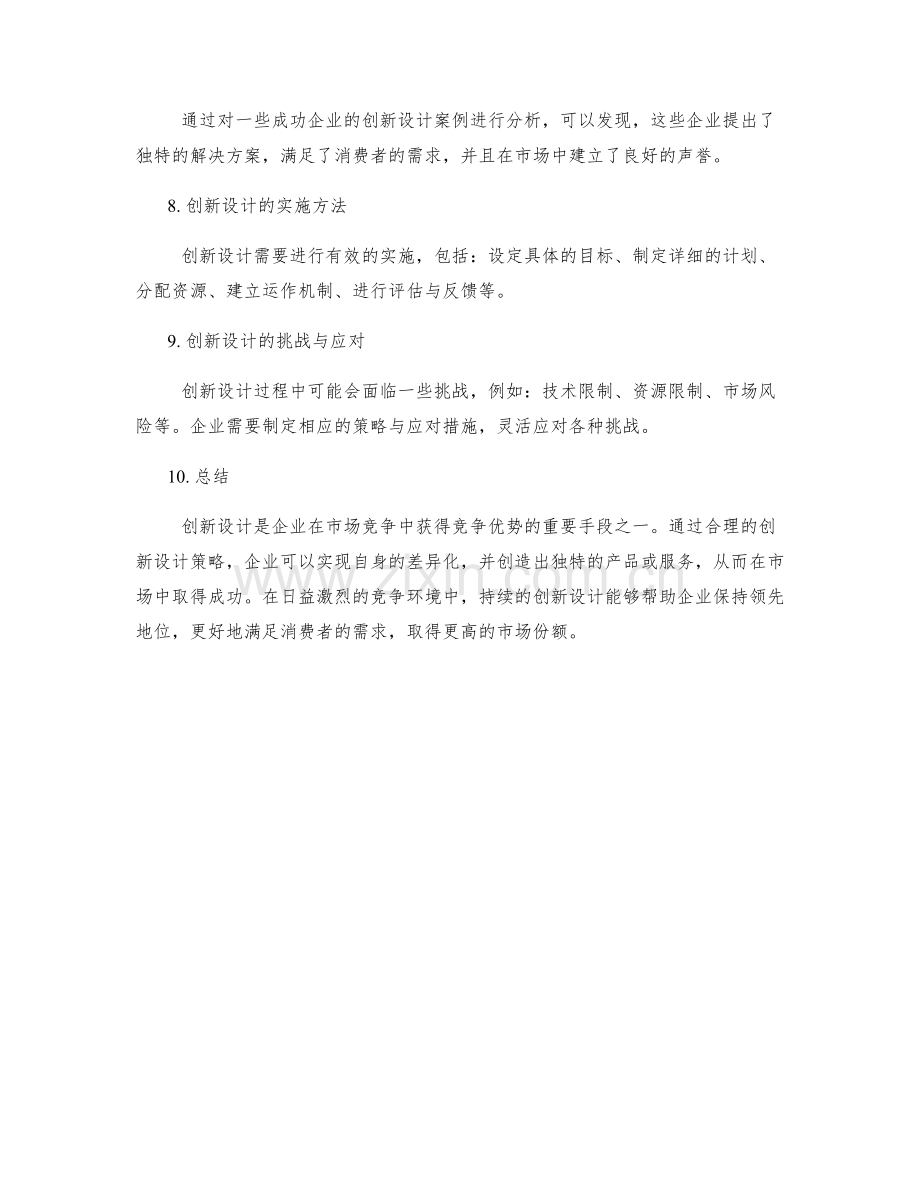 策划方案的创新设计和竞争优势.docx_第2页