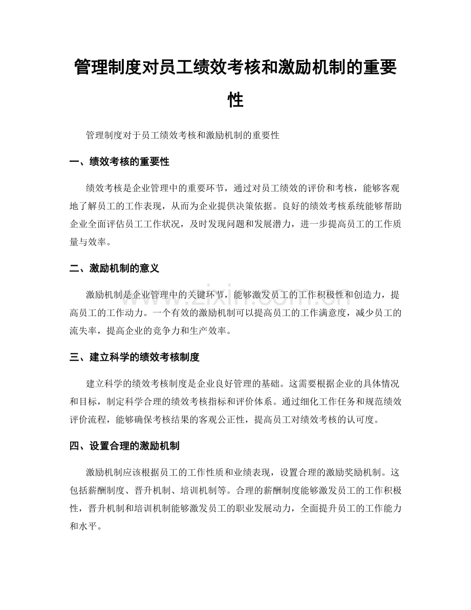 管理制度对员工绩效考核和激励机制的重要性.docx_第1页