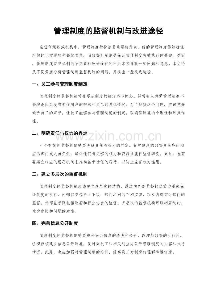 管理制度的监督机制与改进途径.docx_第1页