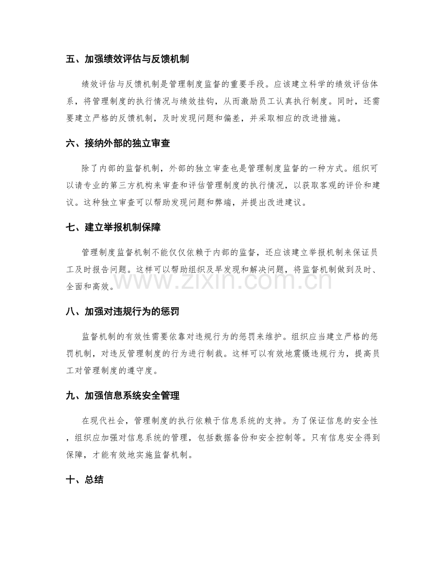 管理制度的监督机制与改进途径.docx_第2页