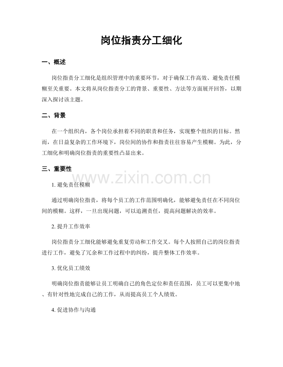 岗位职责分工细化.docx_第1页