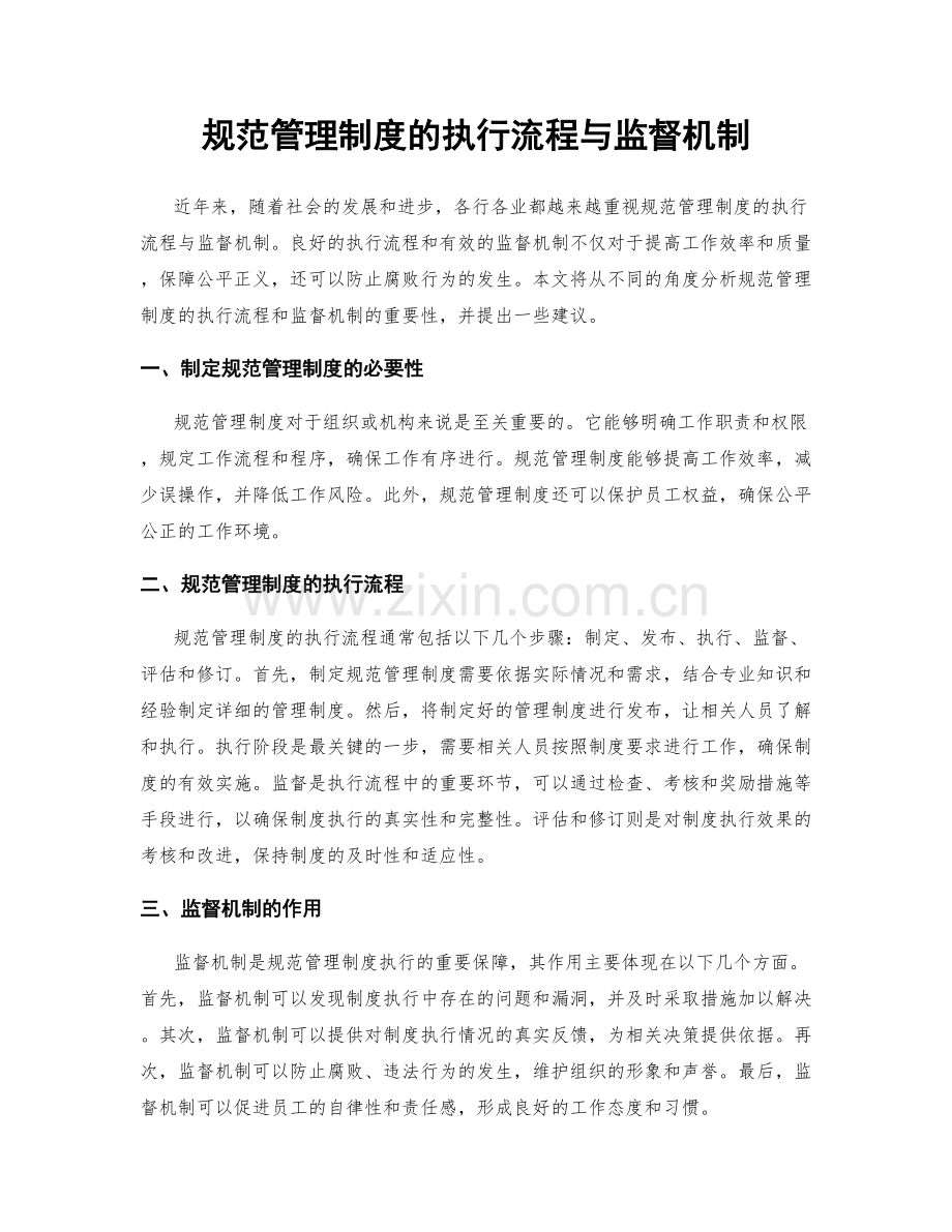 规范管理制度的执行流程与监督机制.docx_第1页