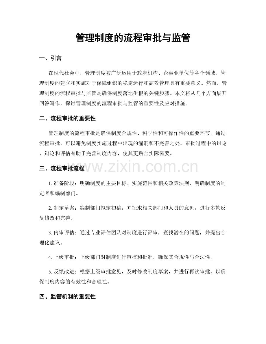 管理制度的流程审批与监管.docx_第1页