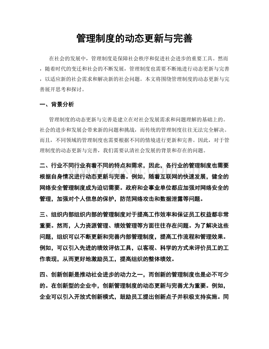 管理制度的动态更新与完善.docx_第1页