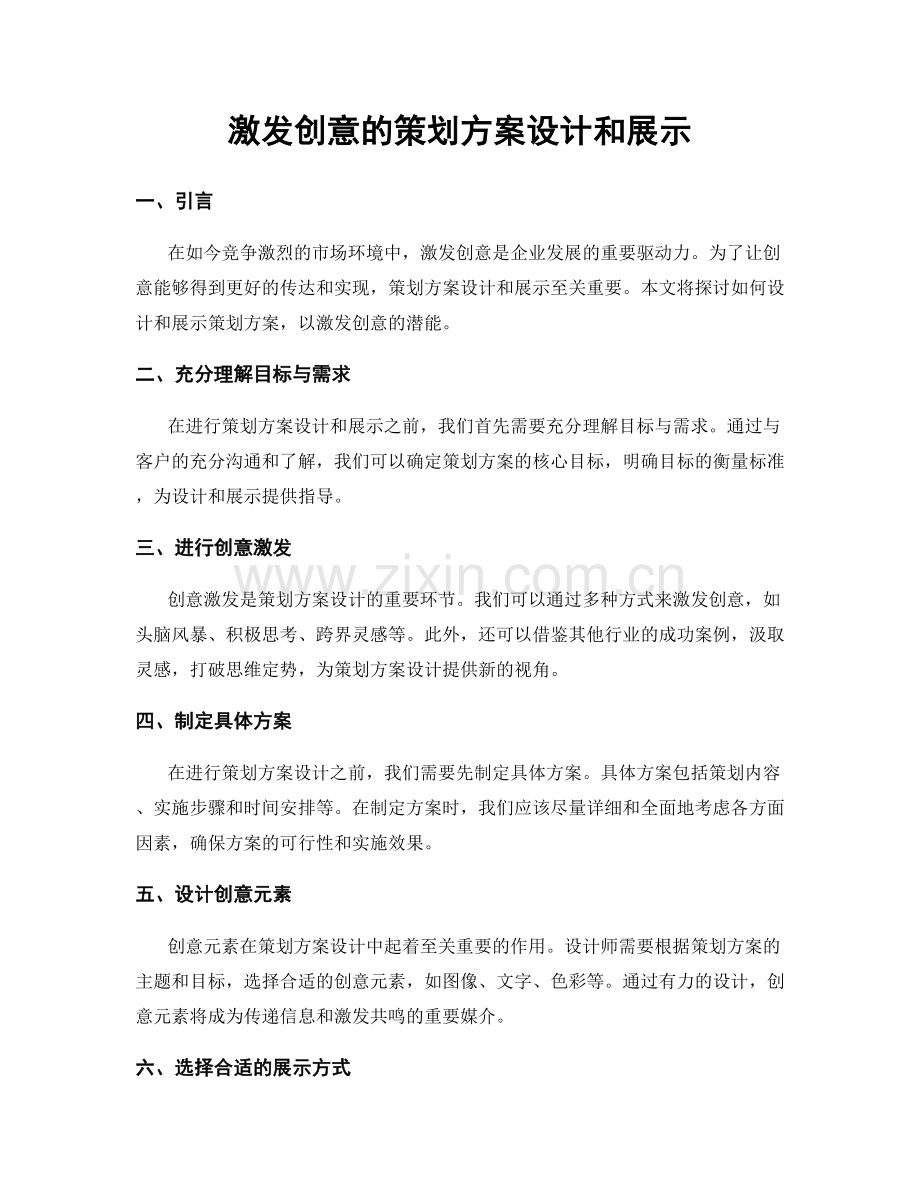 激发创意的策划方案设计和展示.docx_第1页