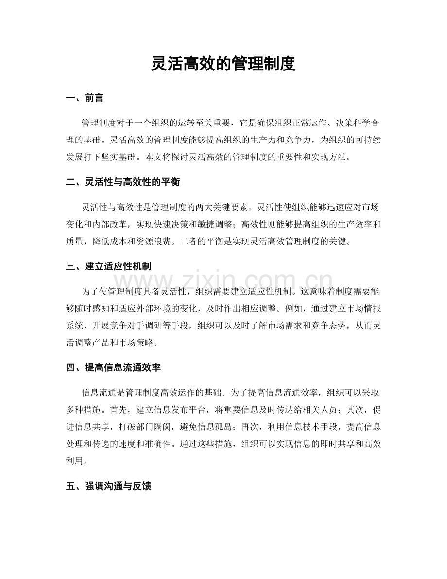 灵活高效的管理制度.docx_第1页