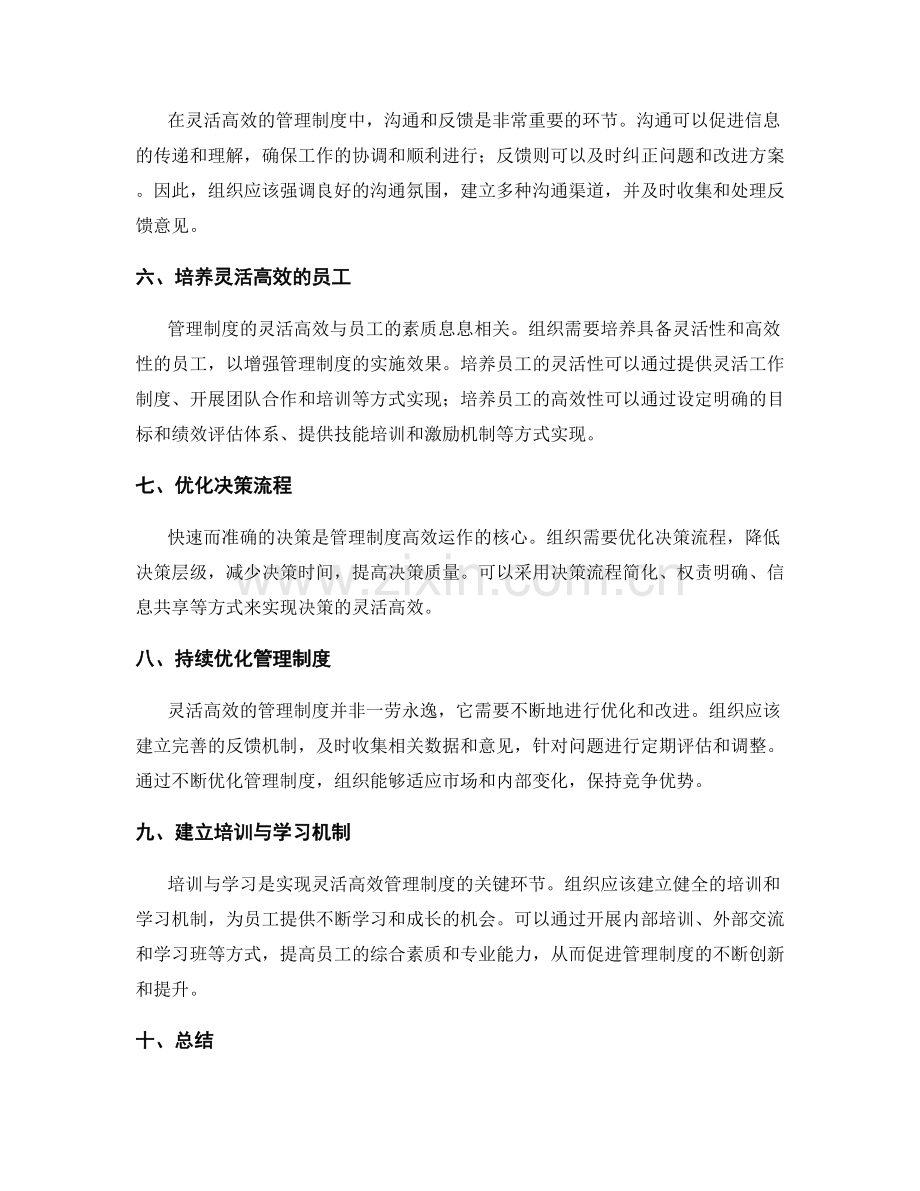 灵活高效的管理制度.docx_第2页